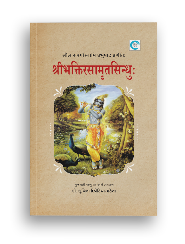 શ્રી ભક્ત્તિરસામૃતસિન્ધુ